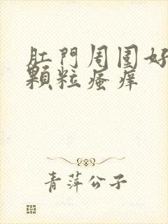 肛门周围好多小颗粒瘙痒