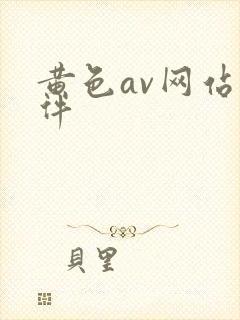 黄色av网站软件