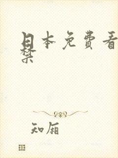 日本免费看黄色禁