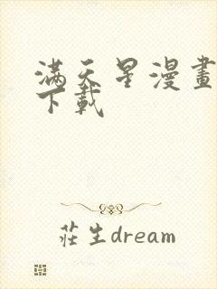 满天星漫画在线下载