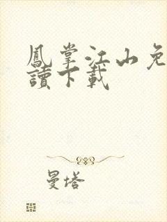 凤掌江山免费阅读下载