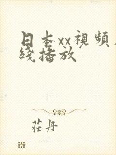 日本xx视频在线播放