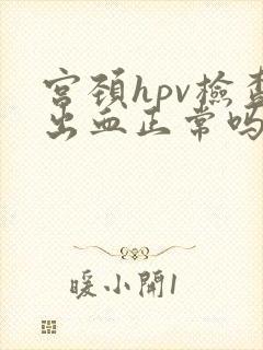 宫颈hpv检查出血正常吗封面