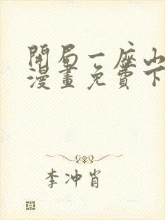 开局一座山在线漫画免费下拉式