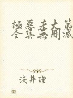 极恶老大第二季全集无删减版封面