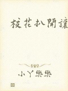 校花扒开让我操