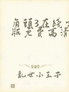 角头3在线完整版免费高清