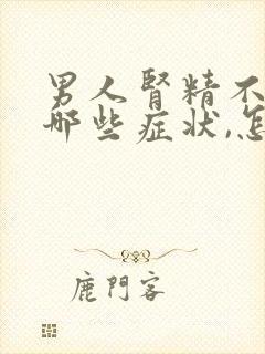 男人肾精不足有哪些症状,怎么调理