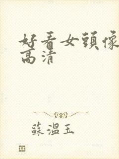 好看女头像森系高清封面