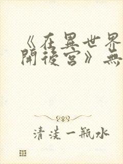 《在异世界迷宫开后宫》无修