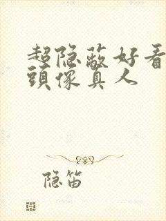 超隐蔽好看情侣头像真人