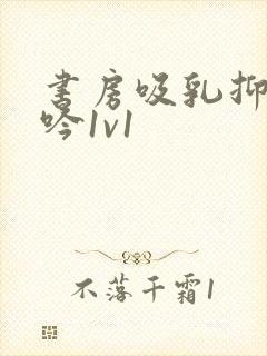 书房吸乳抑制低吟1v1