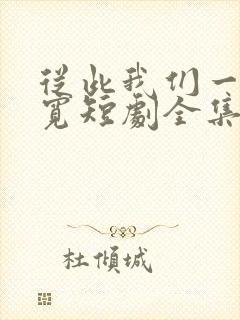 从此我们一别两宽短剧全集