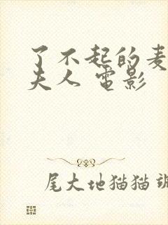 了不起的麦瑟尔夫人 电影