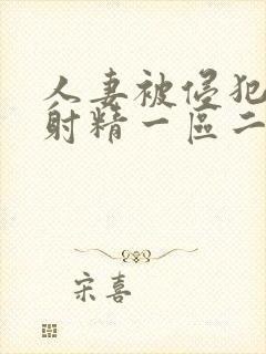 人妻被侵犯体内射精一区二区封面