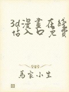 3d漫画在线网站入口免费