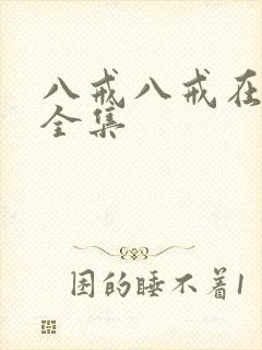 八戒八戒在线看全集封面