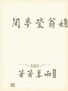 周梦莹翁媳