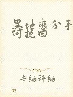 异地恋分手该如何挽回封面