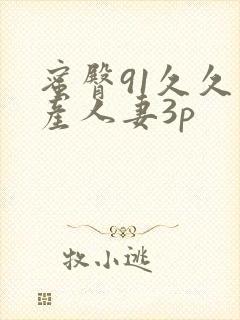 蜜臀91久久国产人妻3p