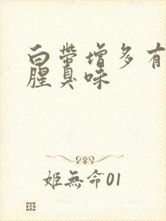 白带增多有一股腥臭味