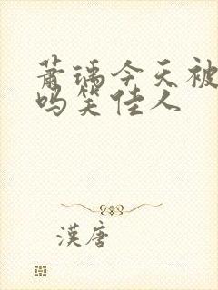 萧瑀今天被贬了吗笑佳人