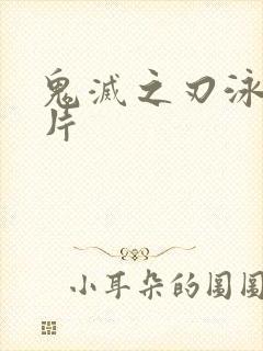 鬼灭之刃泳装图片