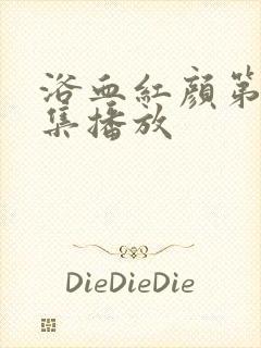 浴血红颜第48集播放