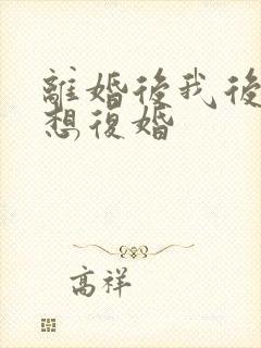 离婚后我后悔了想复婚