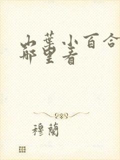 山叶小百合电影哪里看