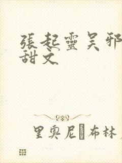 张起灵吴邪同人甜文