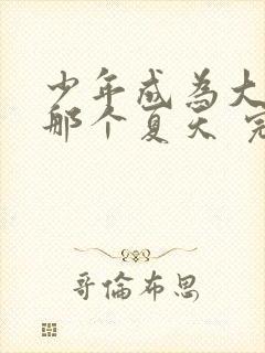 少年成为大人的那个夏天 完整版