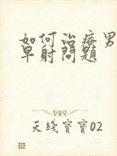 如何治疗男性的早射问题