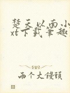 楚天以南小说txt下载笔趣阁