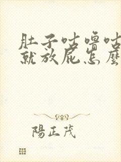 肚子咕噜咕噜响就放屁怎么回事