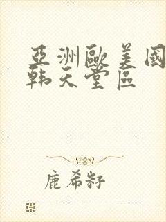 亚洲欧美国产日韩天堂区封面