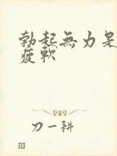 勃起无力是中途疲软