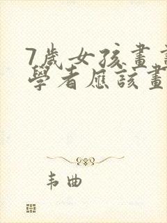 7岁女孩画画初学者应该画什么