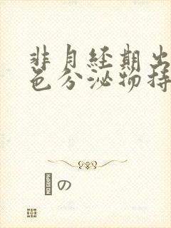 非月经期出血褐色分泌物持续好多天