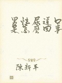 男性尿道口刺痒是怎么回事