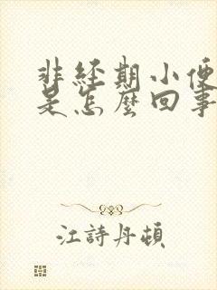 非经期小便出血是怎么回事