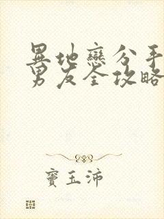 异地恋分手挽回男友全攻略封面