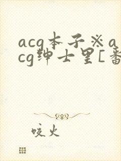 acg本子※acg绅士里[番