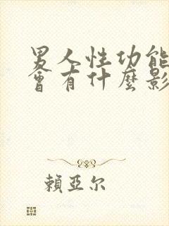 男人性功能下降会有什么影响