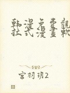 韩漫免费观看下拉式漫画软件在线看