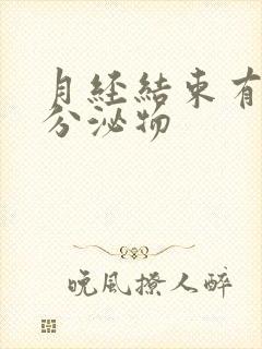 月经结束有黄色分泌物