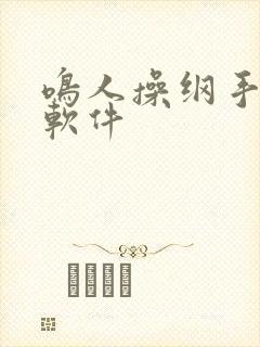 鸣人操纲手黄污软件