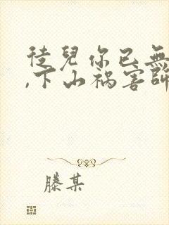 徒儿你已无敌了,下山祸害师姐吧