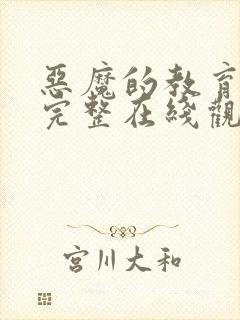 恶魔的教育电影完整在线观看