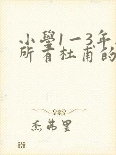 小学1一3年级所有杜甫的诗封面